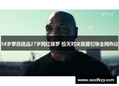 58岁泰森挑战27岁网红保罗 惊天对决直播引爆全网热议