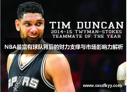NBA最富有球队背后的财力支撑与市场影响力解析