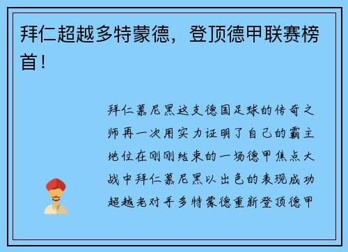 拜仁超越多特蒙德，登顶德甲联赛榜首！