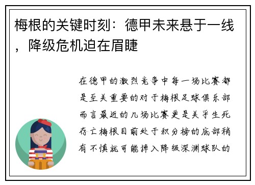 梅根的关键时刻：德甲未来悬于一线，降级危机迫在眉睫