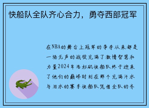 快船队全队齐心合力，勇夺西部冠军