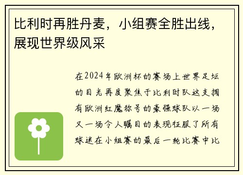 比利时再胜丹麦，小组赛全胜出线，展现世界级风采