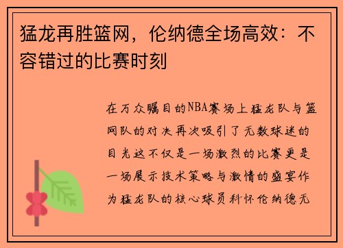 猛龙再胜篮网，伦纳德全场高效：不容错过的比赛时刻