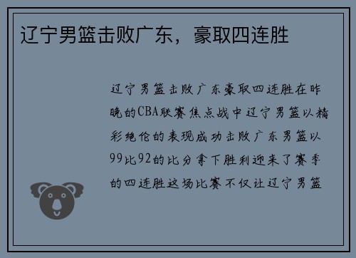 辽宁男篮击败广东，豪取四连胜