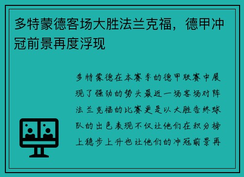 多特蒙德客场大胜法兰克福，德甲冲冠前景再度浮现
