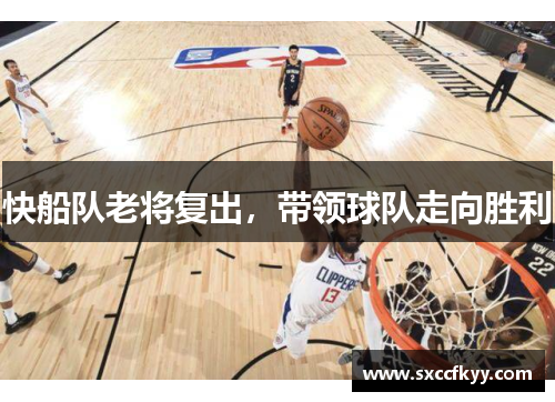 快船队老将复出，带领球队走向胜利