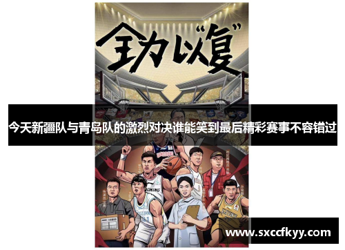 今天新疆队与青岛队的激烈对决谁能笑到最后精彩赛事不容错过