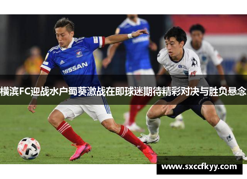 横滨FC迎战水户蜀葵激战在即球迷期待精彩对决与胜负悬念