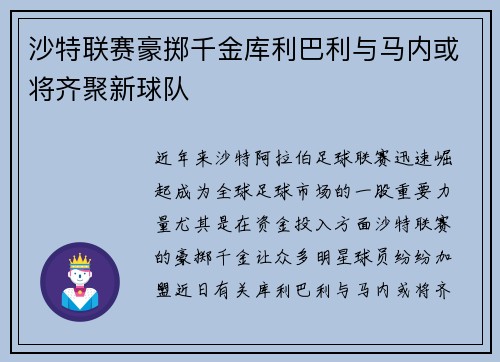 沙特联赛豪掷千金库利巴利与马内或将齐聚新球队