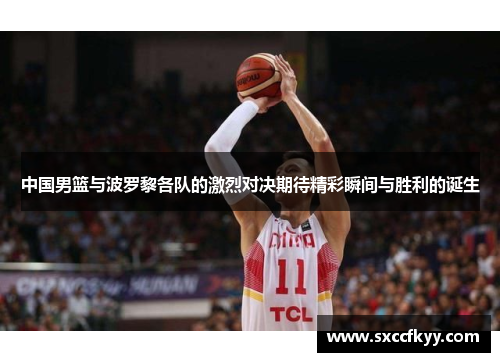 中国男篮与波罗黎各队的激烈对决期待精彩瞬间与胜利的诞生