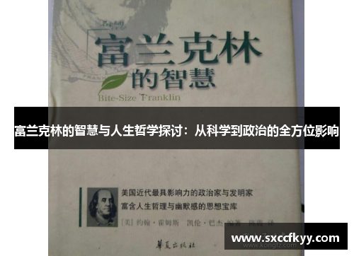 富兰克林的智慧与人生哲学探讨：从科学到政治的全方位影响
