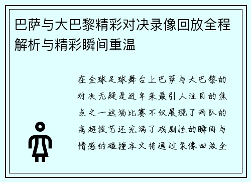 巴萨与大巴黎精彩对决录像回放全程解析与精彩瞬间重温