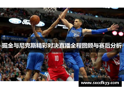 掘金与尼克斯精彩对决直播全程回顾与赛后分析
