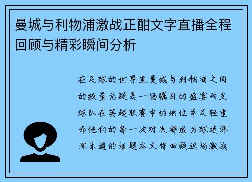 曼城与利物浦激战正酣文字直播全程回顾与精彩瞬间分析