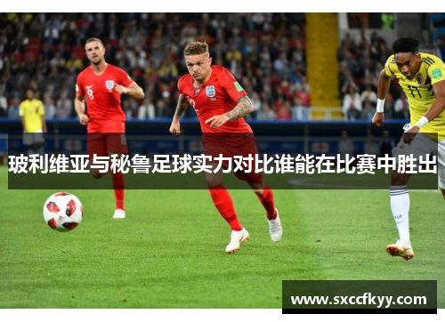 玻利维亚与秘鲁足球实力对比谁能在比赛中胜出