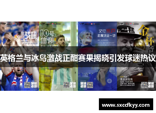 英格兰与冰岛激战正酣赛果揭晓引发球迷热议