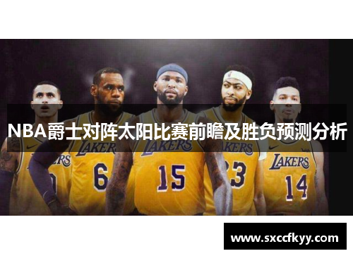 NBA爵士对阵太阳比赛前瞻及胜负预测分析