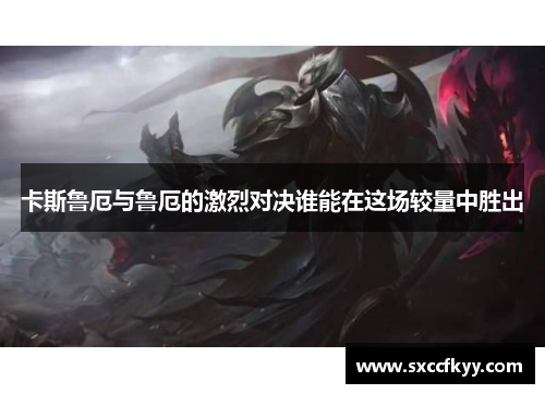 卡斯鲁厄与鲁厄的激烈对决谁能在这场较量中胜出