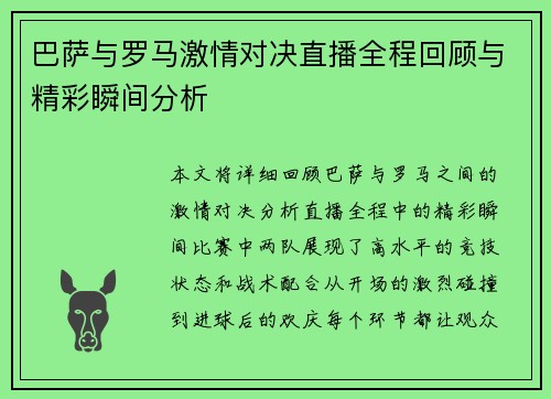 巴萨与罗马激情对决直播全程回顾与精彩瞬间分析