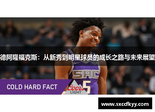 德阿隆福克斯：从新秀到明星球员的成长之路与未来展望