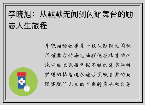 李晓旭：从默默无闻到闪耀舞台的励志人生旅程