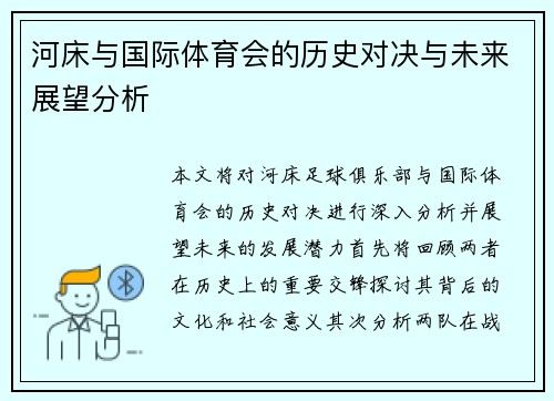 河床与国际体育会的历史对决与未来展望分析