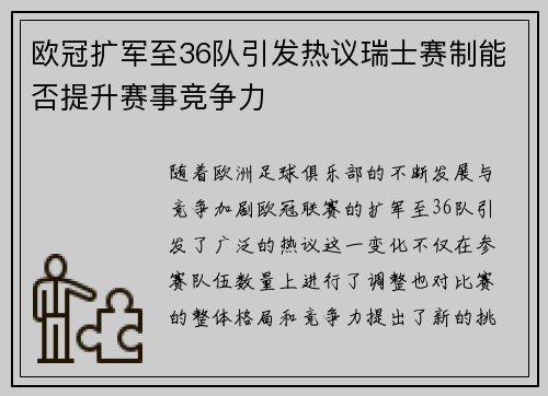 欧冠扩军至36队引发热议瑞士赛制能否提升赛事竞争力
