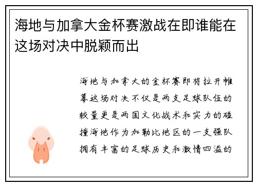 海地与加拿大金杯赛激战在即谁能在这场对决中脱颖而出