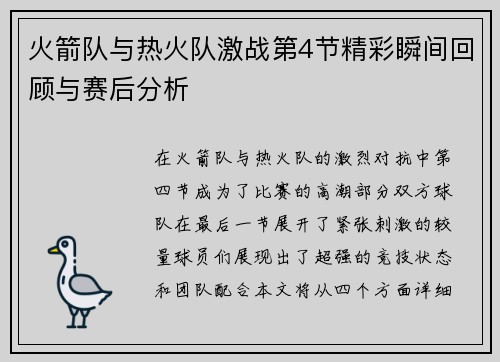 火箭队与热火队激战第4节精彩瞬间回顾与赛后分析