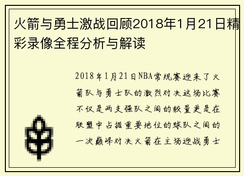 火箭与勇士激战回顾2018年1月21日精彩录像全程分析与解读