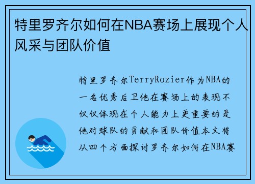 特里罗齐尔如何在NBA赛场上展现个人风采与团队价值