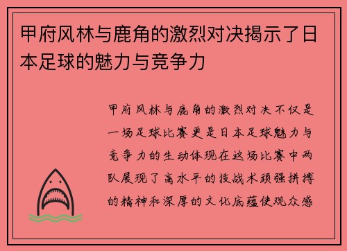 甲府风林与鹿角的激烈对决揭示了日本足球的魅力与竞争力