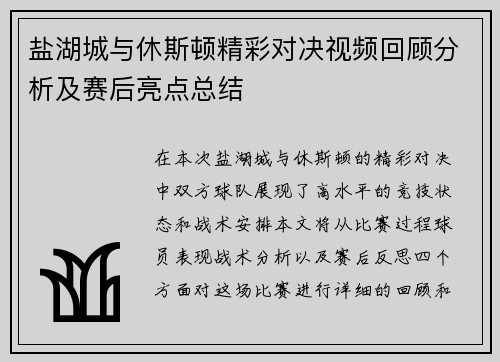 盐湖城与休斯顿精彩对决视频回顾分析及赛后亮点总结