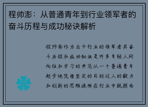 程帅澎：从普通青年到行业领军者的奋斗历程与成功秘诀解析